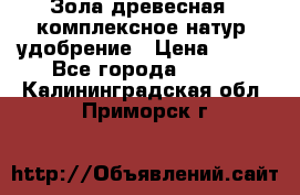 Зола древесная - комплексное натур. удобрение › Цена ­ 600 - Все города  »    . Калининградская обл.,Приморск г.